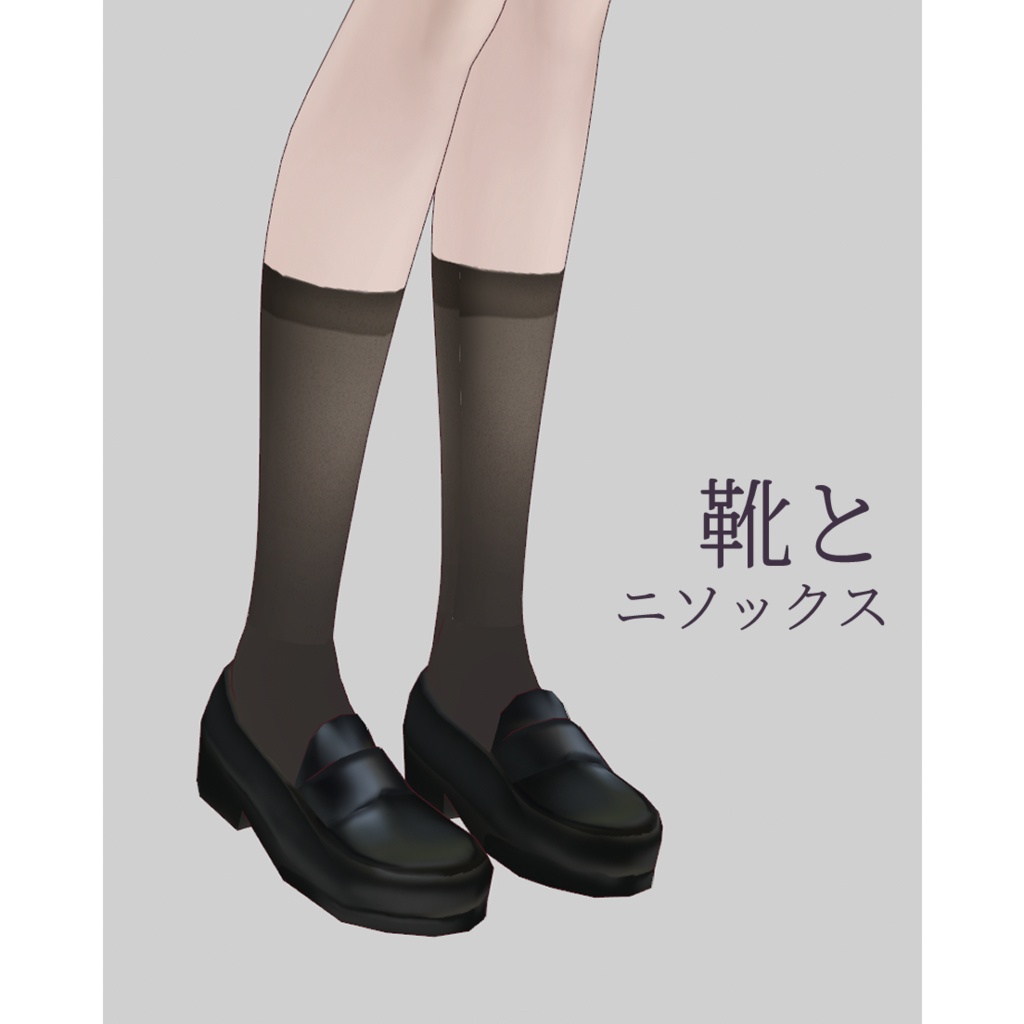 靴, ニソックス