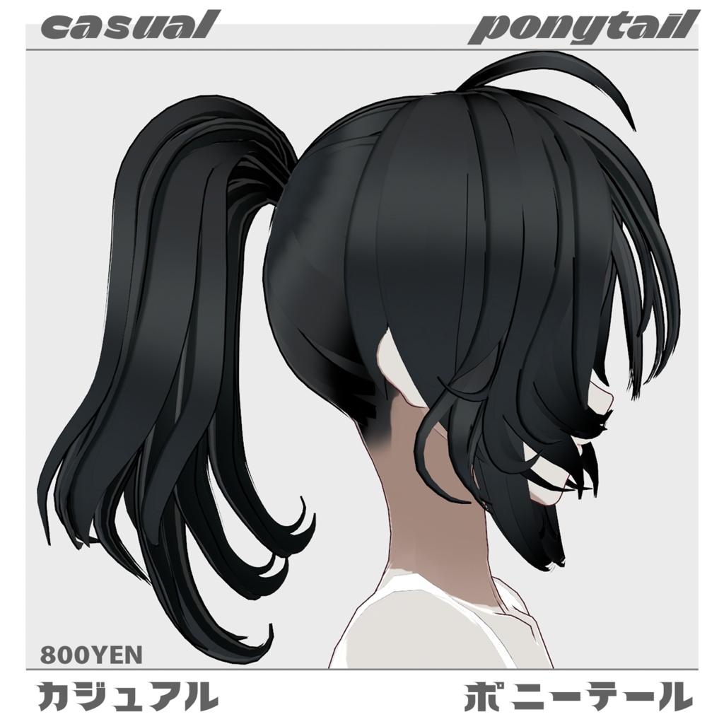 カジュアルポニーテール Casual ponytail