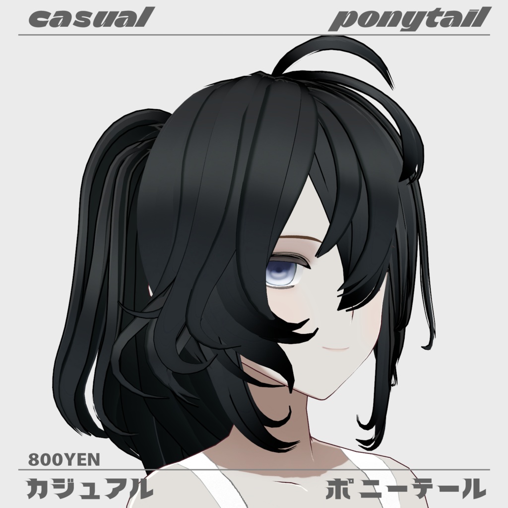 カジュアルポニーテール Casual ponytail 
