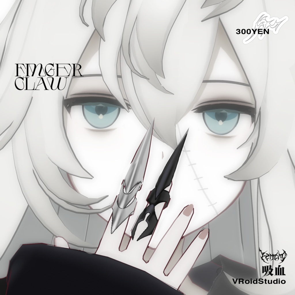 指クロー Finger Claw