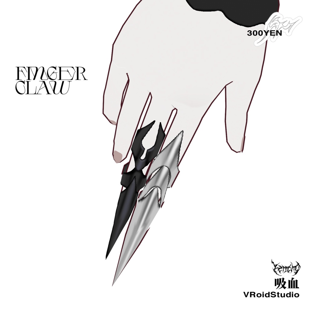 指クロー Finger Claw