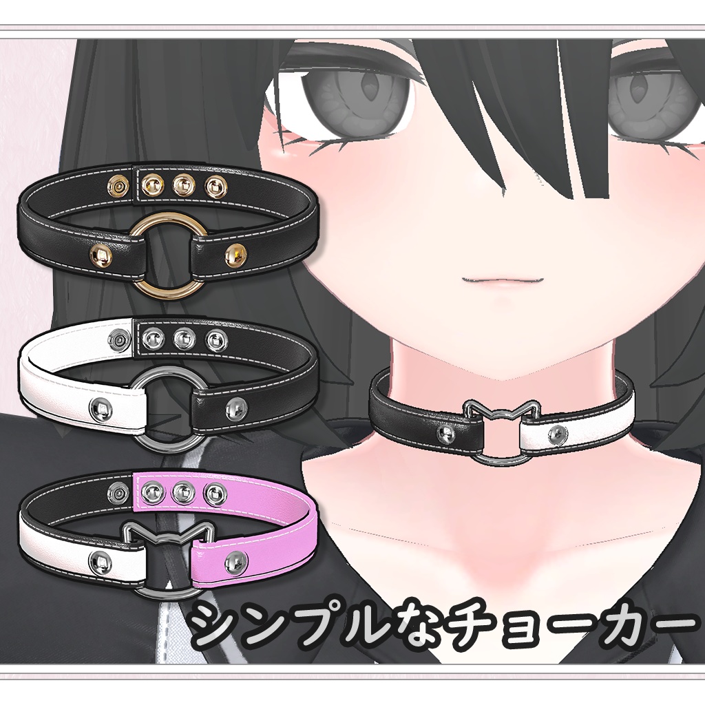 【VRChat想定】シンプルなチョーカー【四ヶ所に別色設定可能】