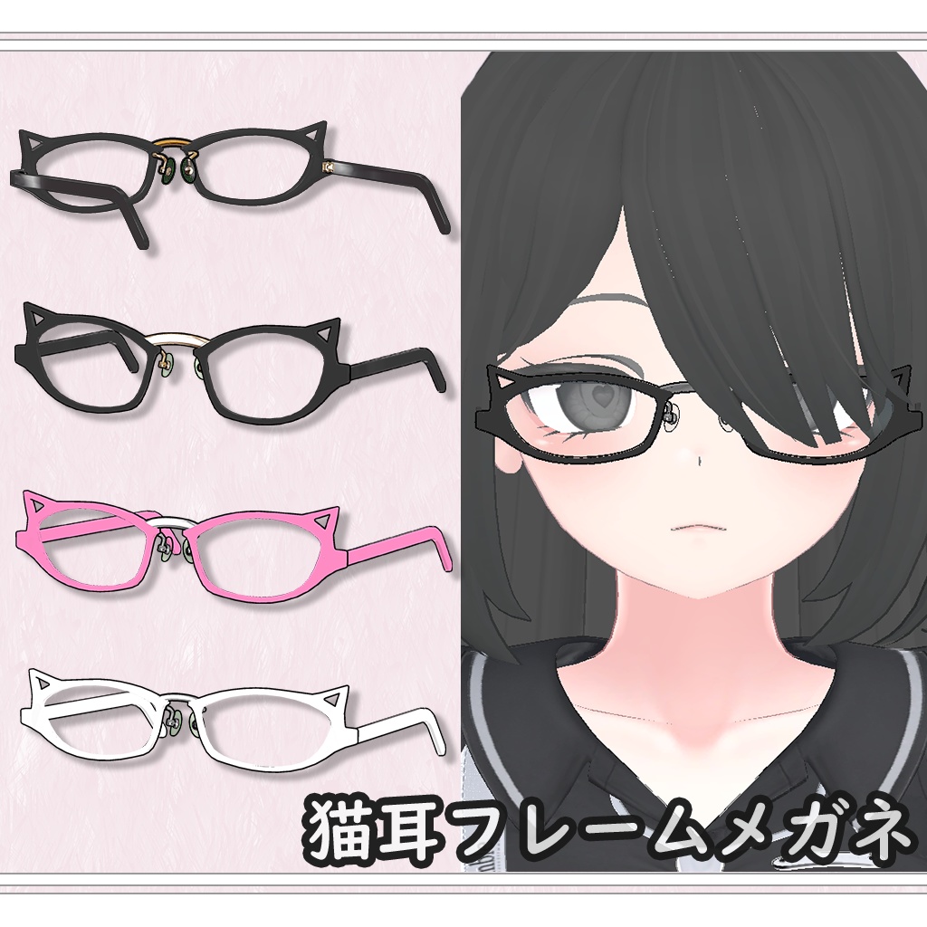 【VRChat想定】猫耳フレームメガネ【シェイプキー35個】