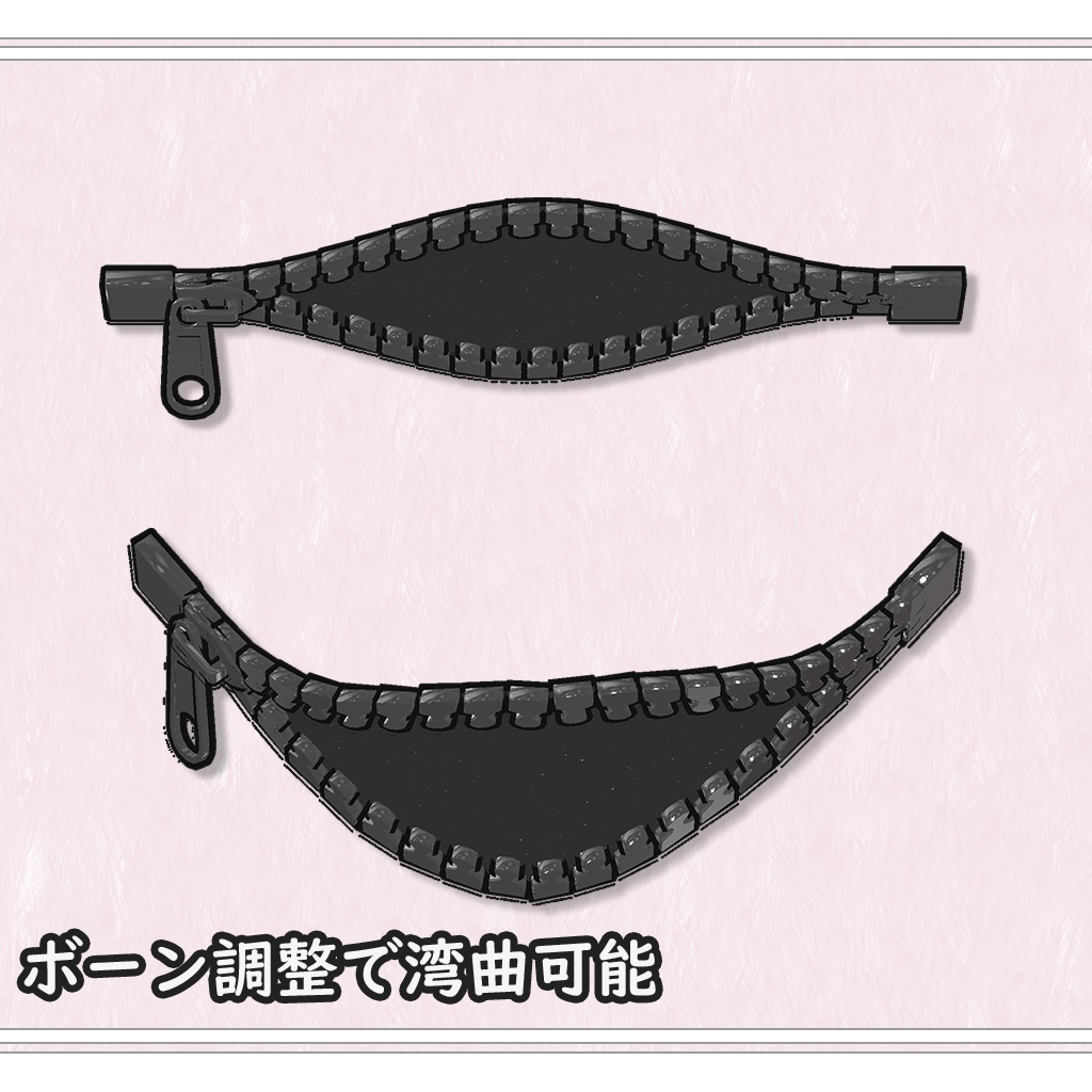 【VRChat想定】ジッパーアクセサリー【ボーンでの調整可能】