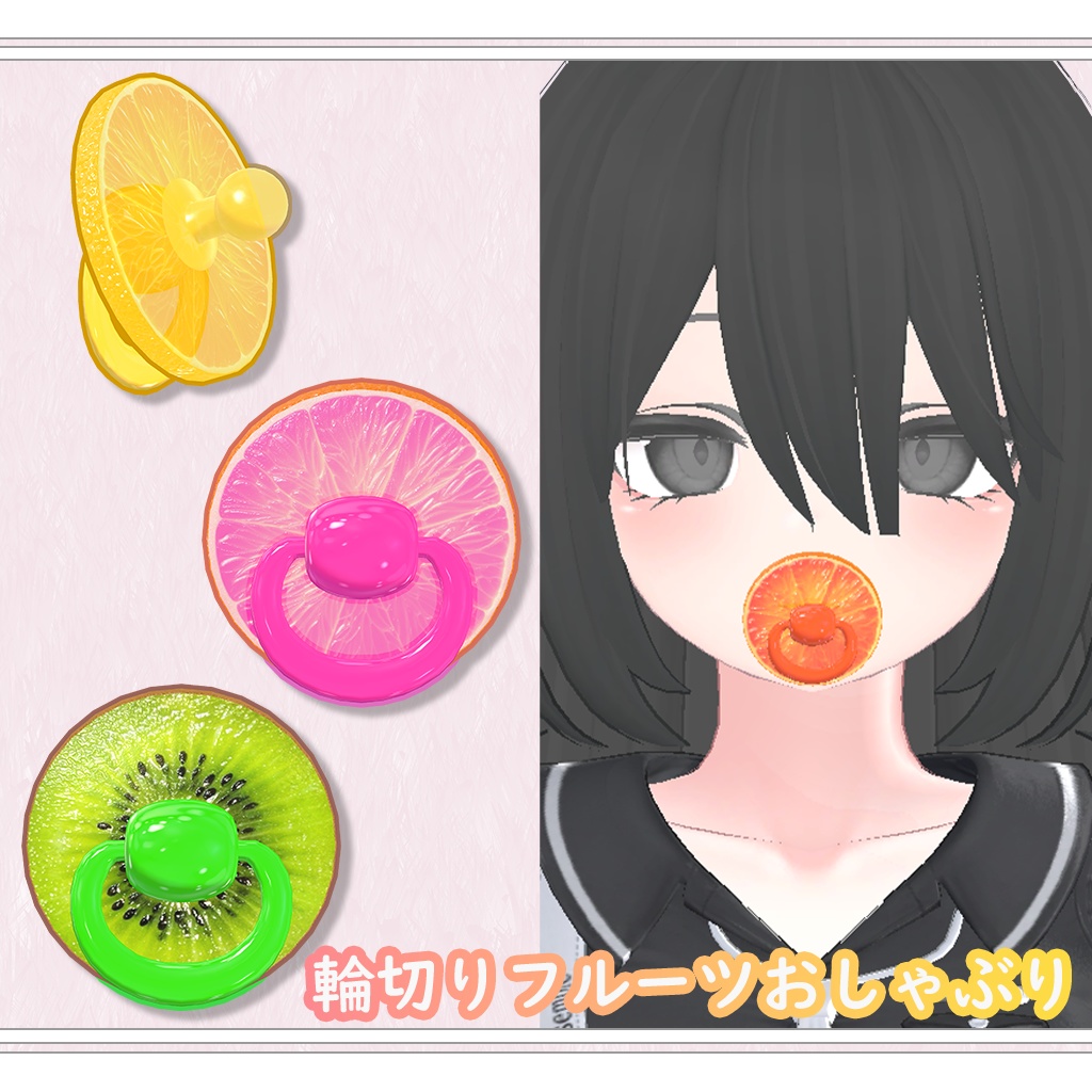 【VRChat想定】輪切りフルーツおしゃぶり【果物5種類】