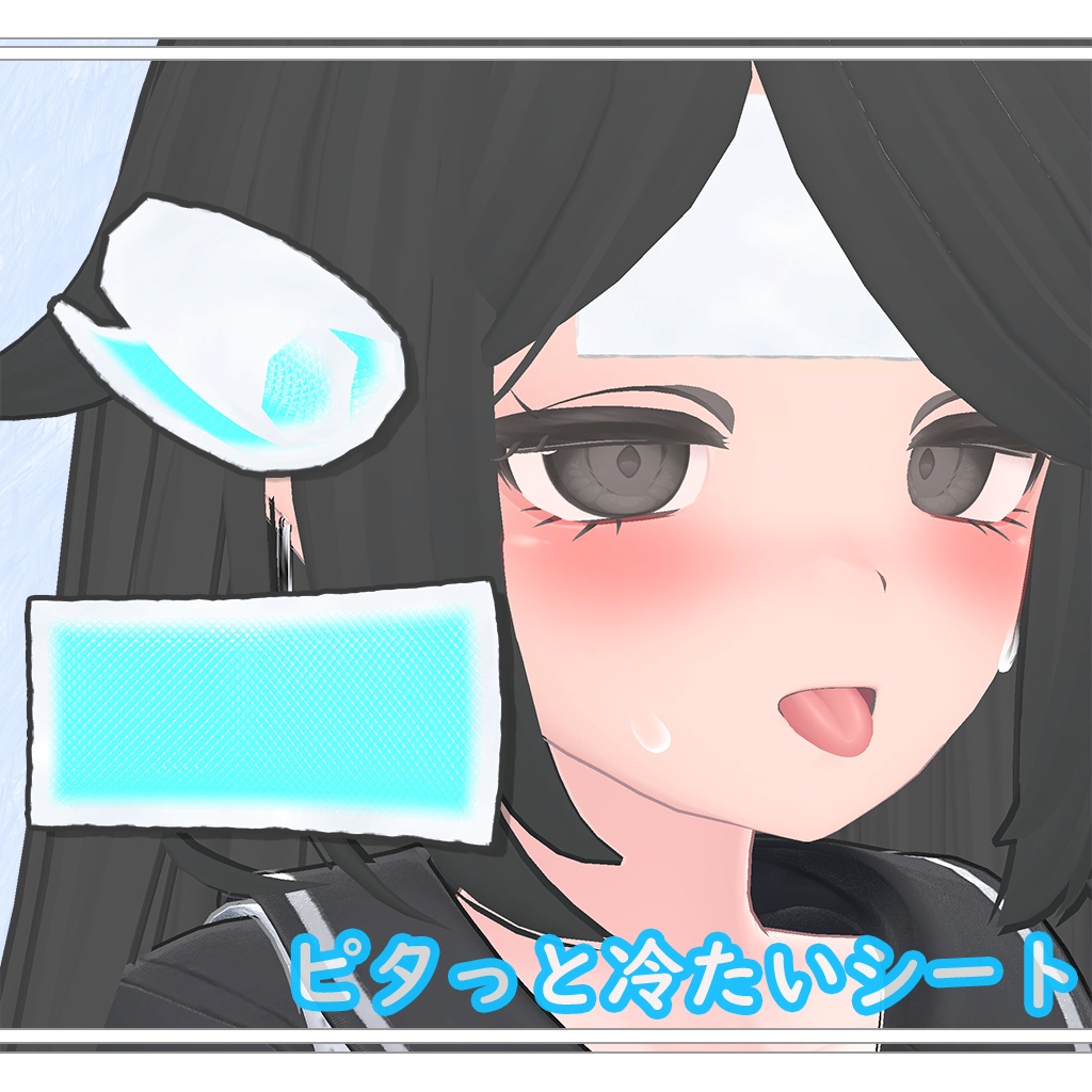 【無料】ピタっと冷たいシート【VRChat想定】