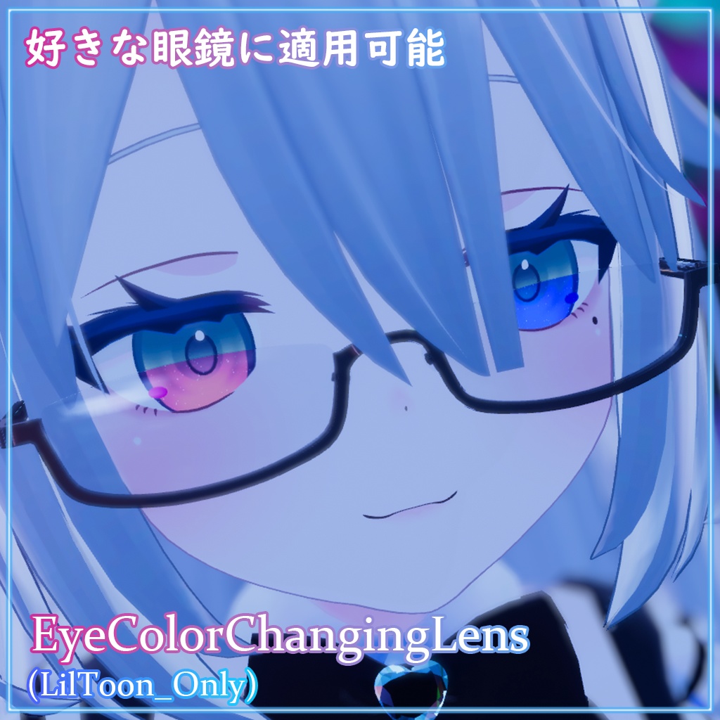 【無料】EyeColorChangingLens【VRChat想定】