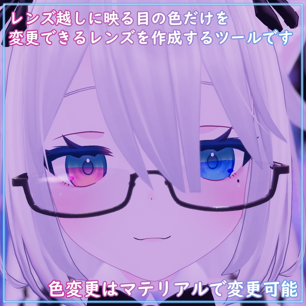 【無料】EyeColorChangingLens【VRChat想定】