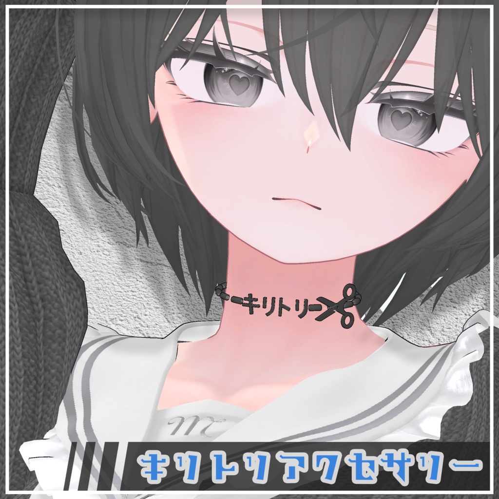 【VRChat想定】キリトリ アクセサリー【3種類】