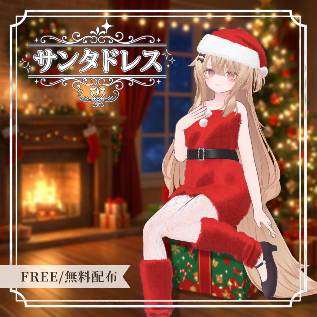 【無料】サンタドレス - Santa Dress -【VRChat想定】