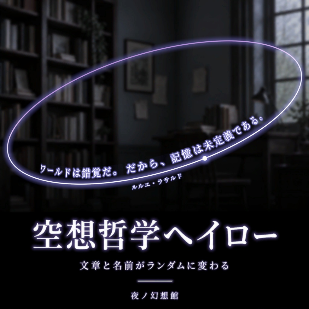 【VRChat想定】空想哲学ヘイロー【文章と名前がランダムに変化】