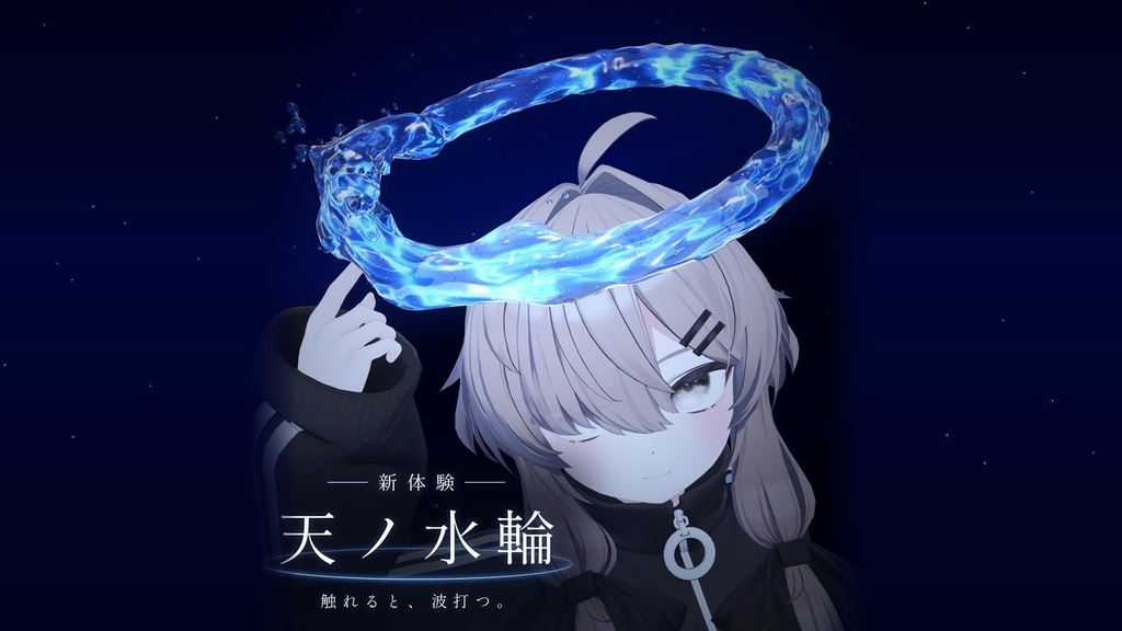 【発売記念SALE】【VRChat想定】天ノ水輪 -AmanoMizuwa-【触れると波打つ、水のヘイロー】