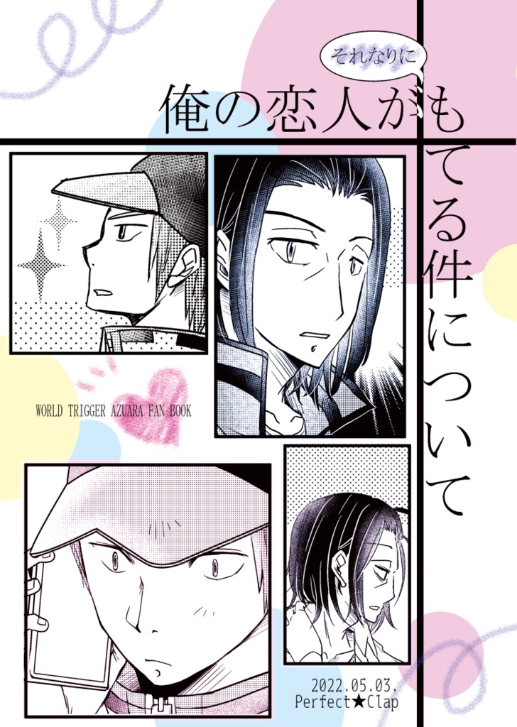 俺の恋人が（それなりに）もてる件について