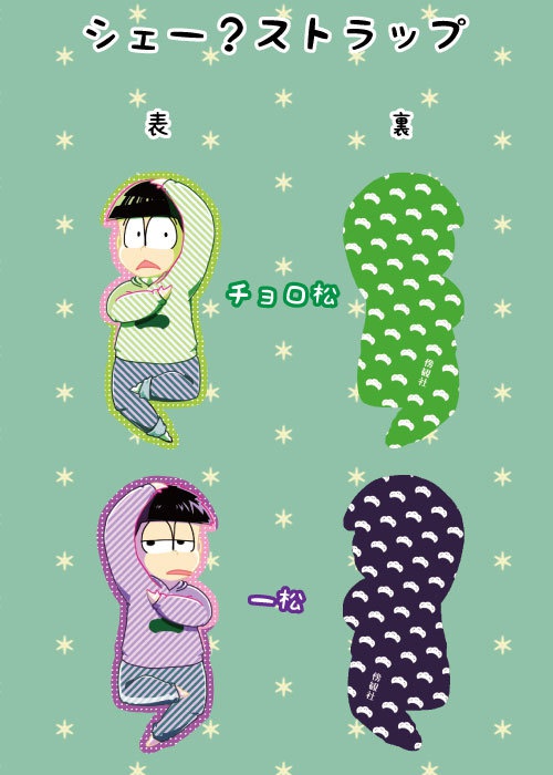 シェー？ストラップ