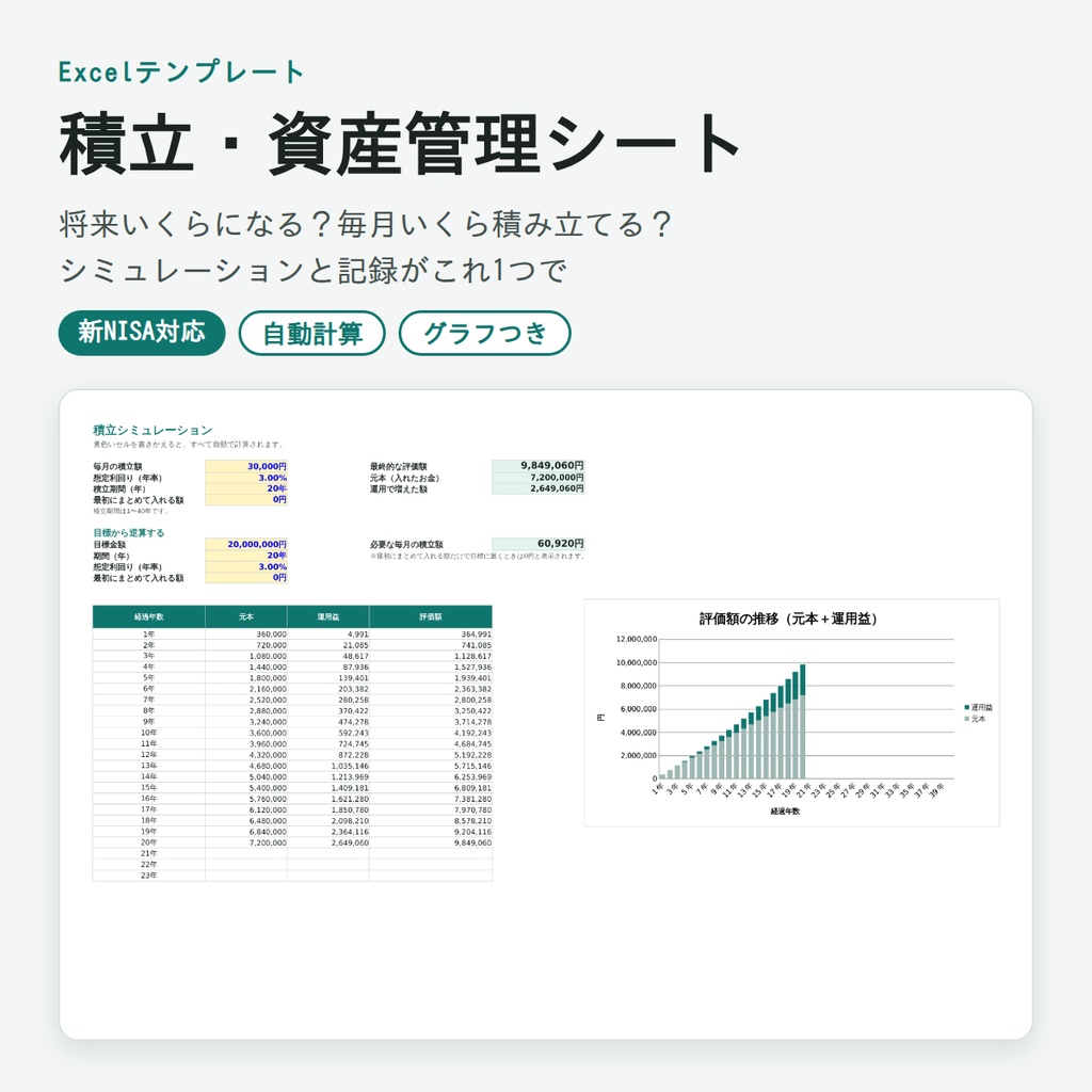 【Excel】積立・資産管理シート(新NISA対応)積立シミュレーション&毎月の記録