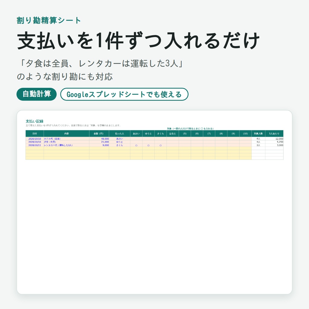 【Excel】旅行・イベントの割り勘精算シート（立て替え精算・最大10人）