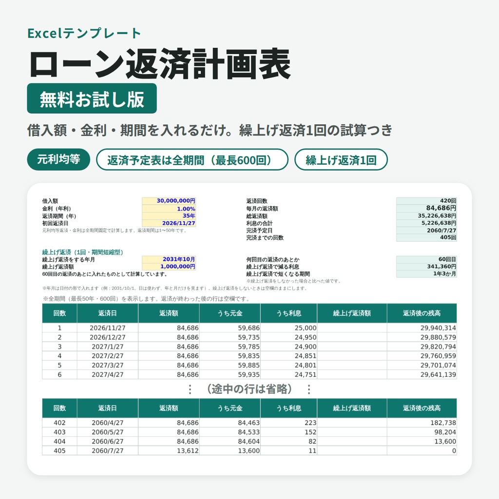 【無料】住宅ローン返済計画表 お試し版(Excel・元利均等・返済予定表つき)