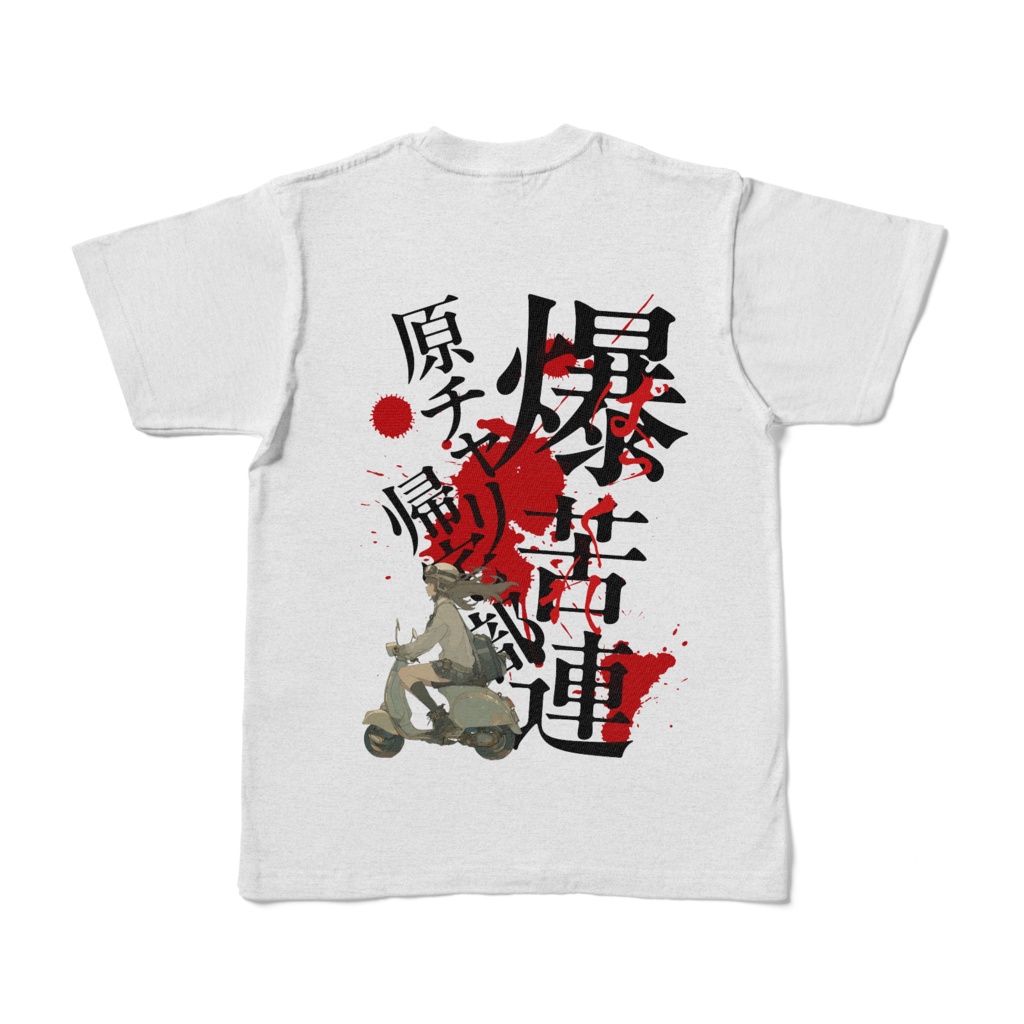 爆苦連原チャリ帰宅部003