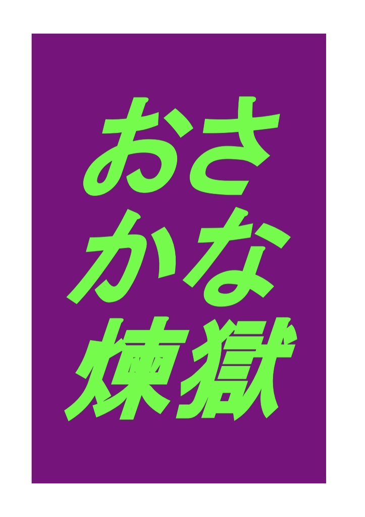 おさかな煉獄（Excelファイル付属）
