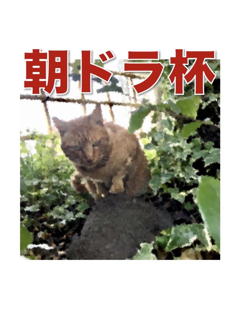 【共催企画】朝ドラ杯 記録集(クイズ問題集)