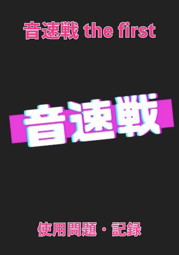 音速戦 大会記録集（イントロクイズ　問題集）