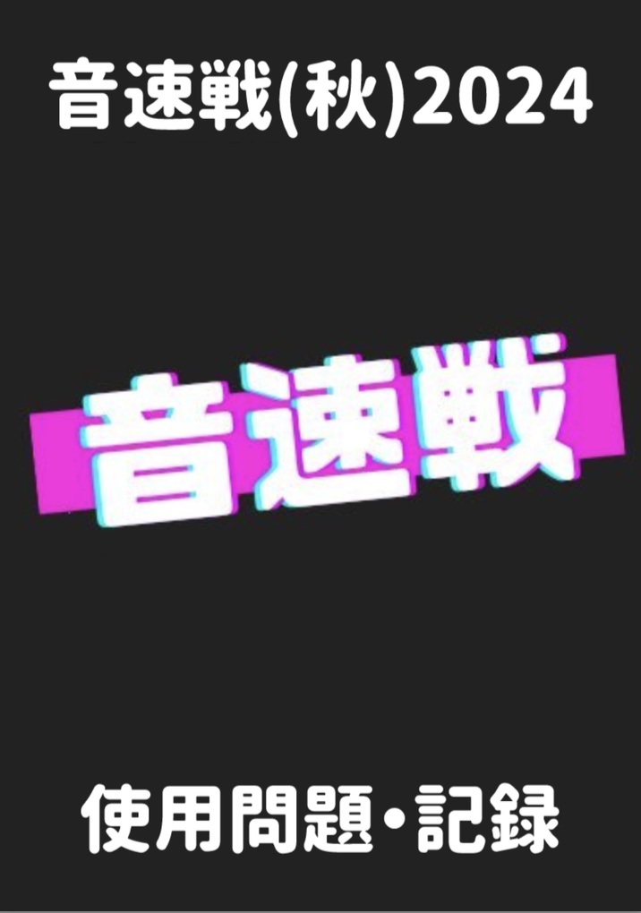 ラントロクイズ大会「音速戦(秋)2024」記録集