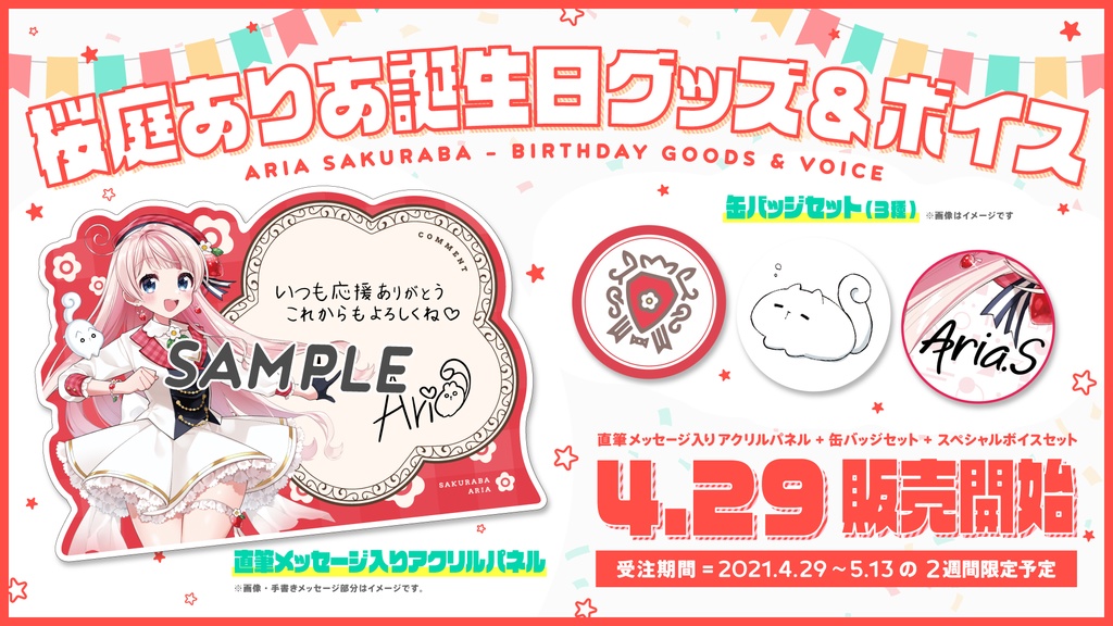 桜庭ありあ誕生日グッズ＆ボイス