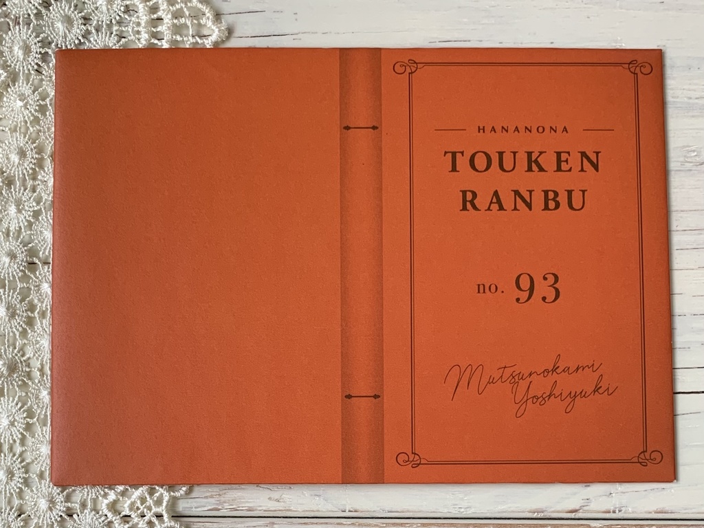 お花の図鑑シリーズ 陸奥守吉行