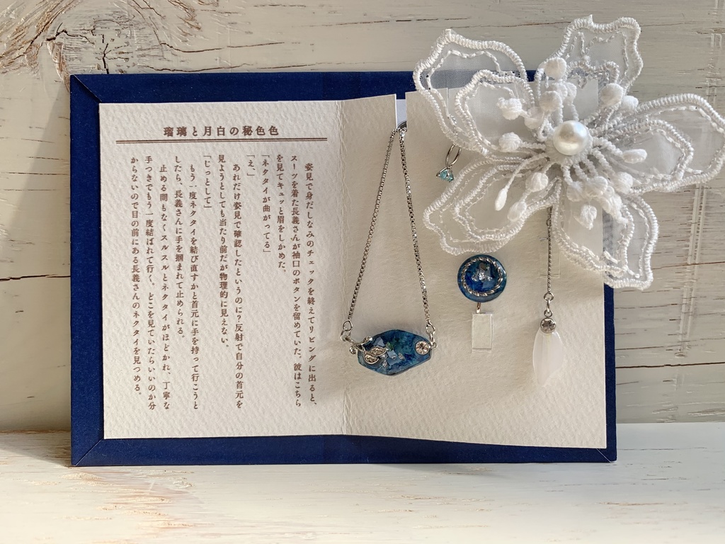 瑠璃と月白の秘色色コラボアクセサリーセット