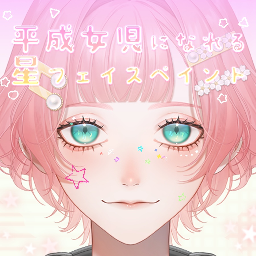 【 無料あり 】Vtuber・配信者向け 「平成女児になれる星フェイスペイント」