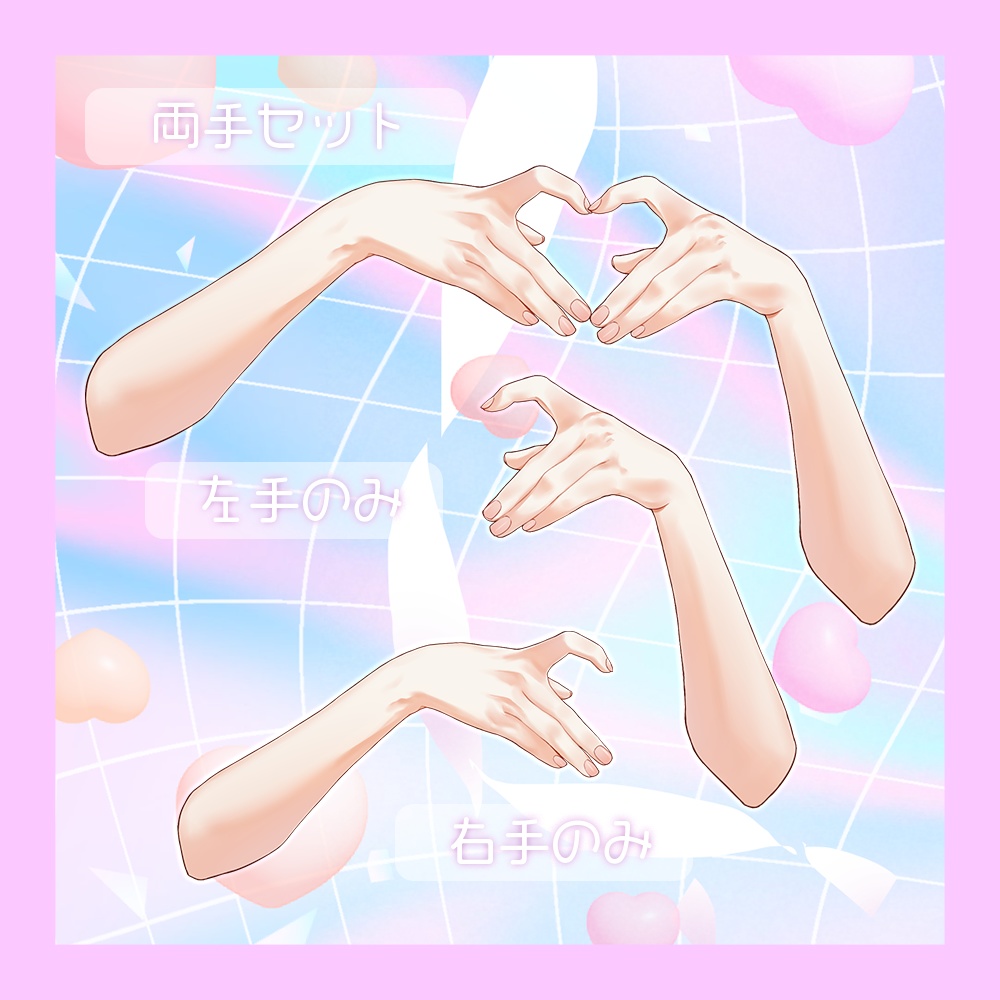 【 無料あり 】Vtuber・配信者向け 「ハートの手素材(リアル調)」