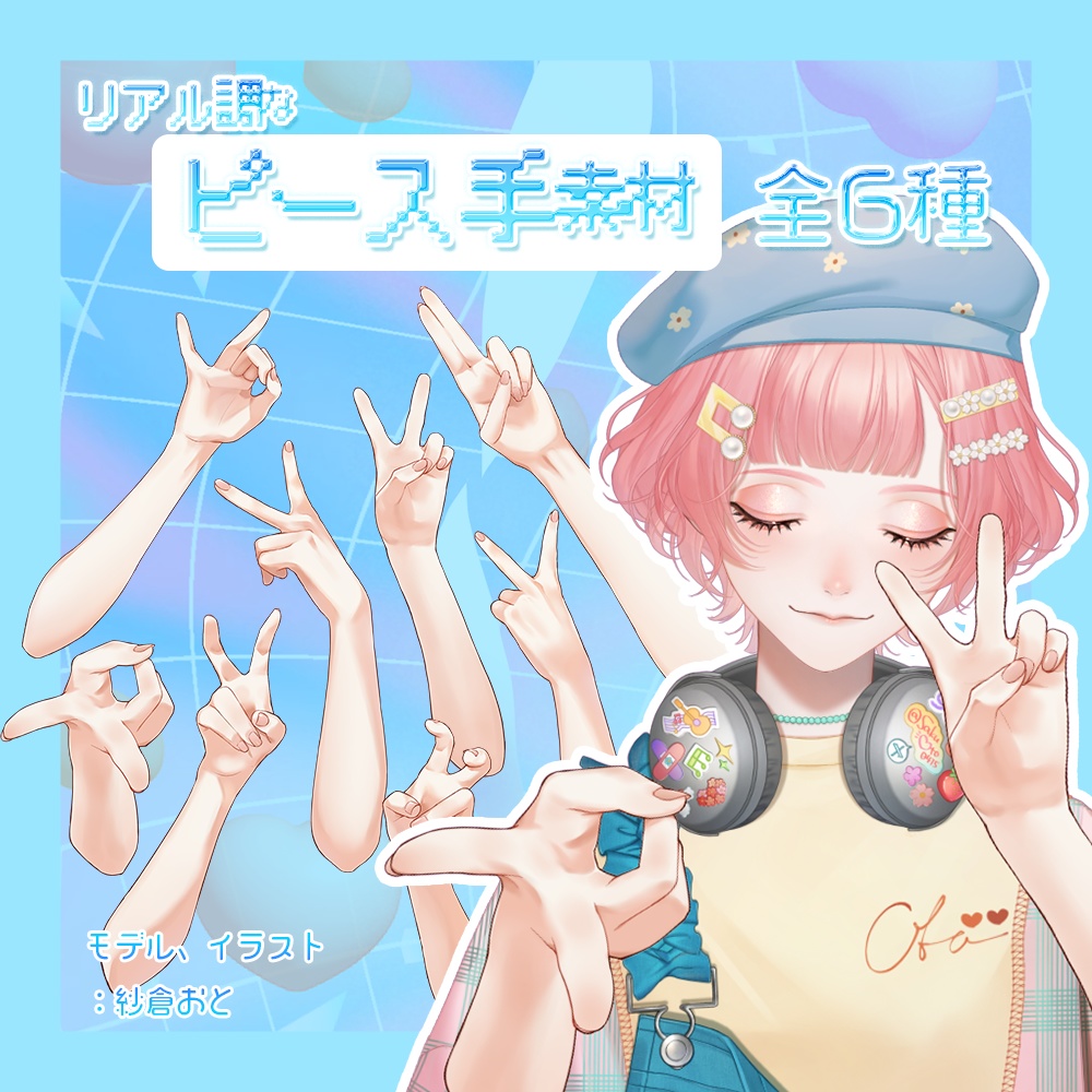 【 無料あり 】Vtuber・配信者向け 「ピースの手素材（リアル調）」