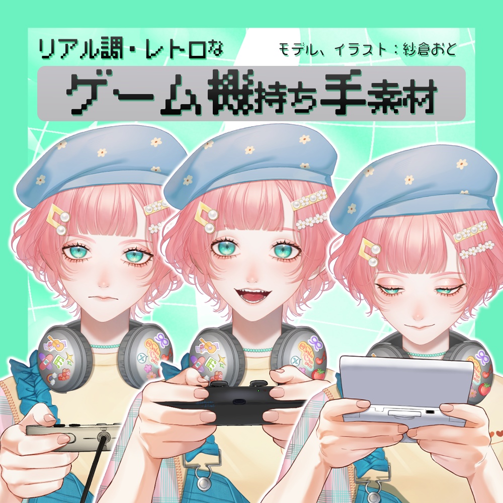 【 無料あり 】Vtuber・配信者向け 「レトロゲーム持ち手素材（リアル調）」