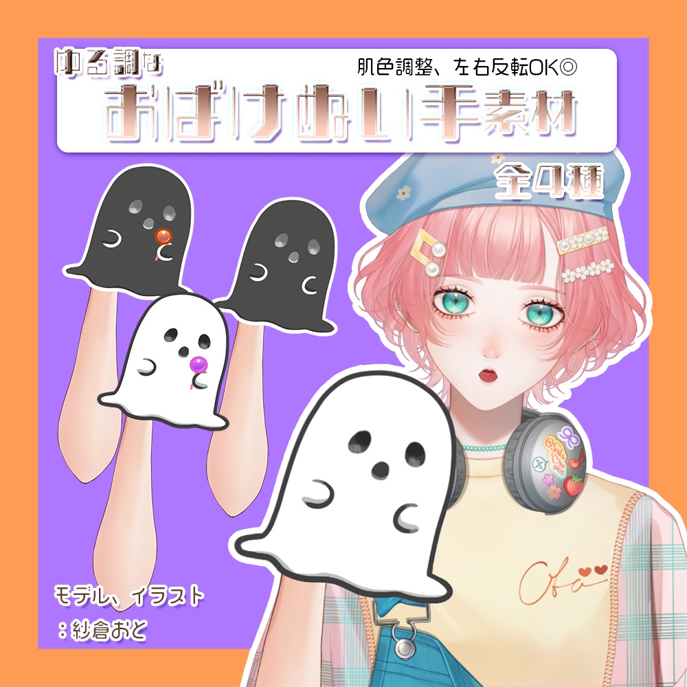 【 無料あり 】Vtuber・配信者向け 「おばけぬい手素材(ゆる調)」【ハロウィン】