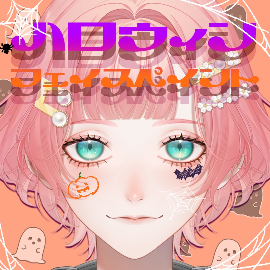 【 無料あり 】Vtuber・配信者向け 「ハロウィンフェイスペイント」