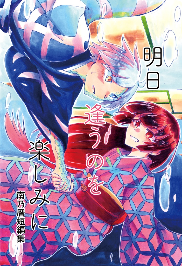 明日逢うのを楽しみに 南乃暦短編集