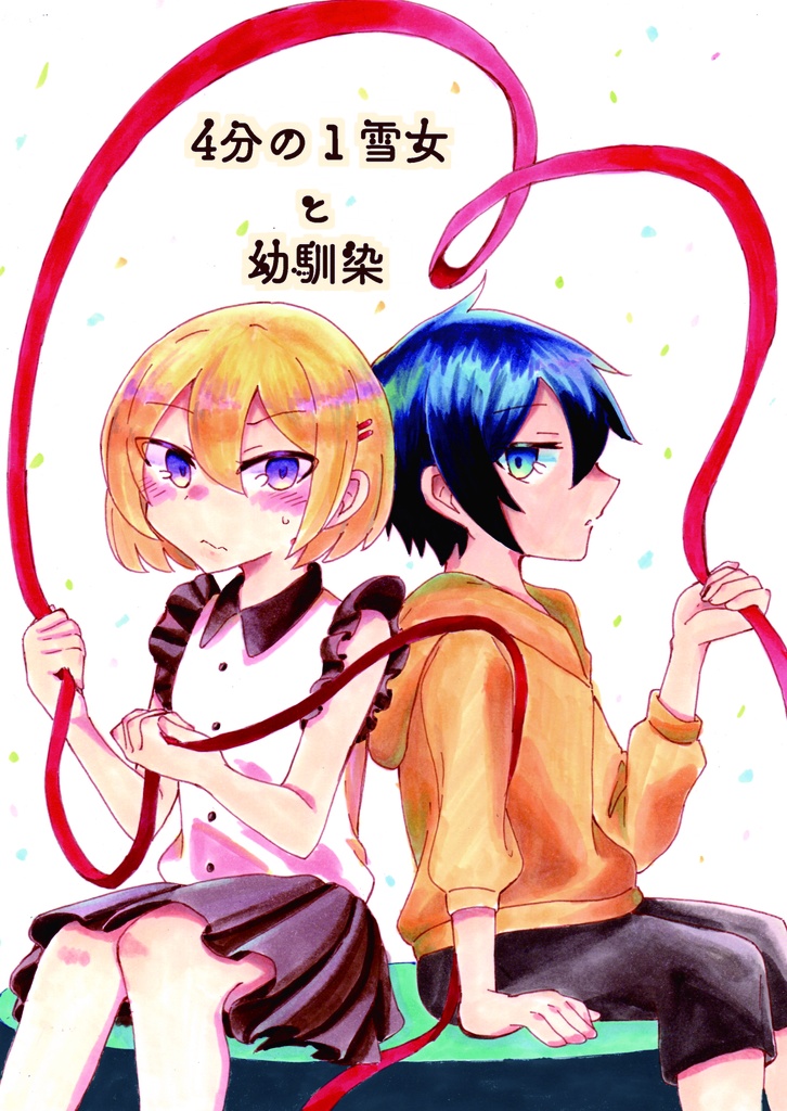 4分の1雪女と幼馴染