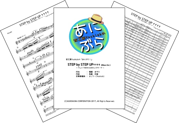 「STEP by STEP UP↑↑↑↑」(89sec.Ver.)（音工房Yoshiuhのあにぶら！シリーズ）