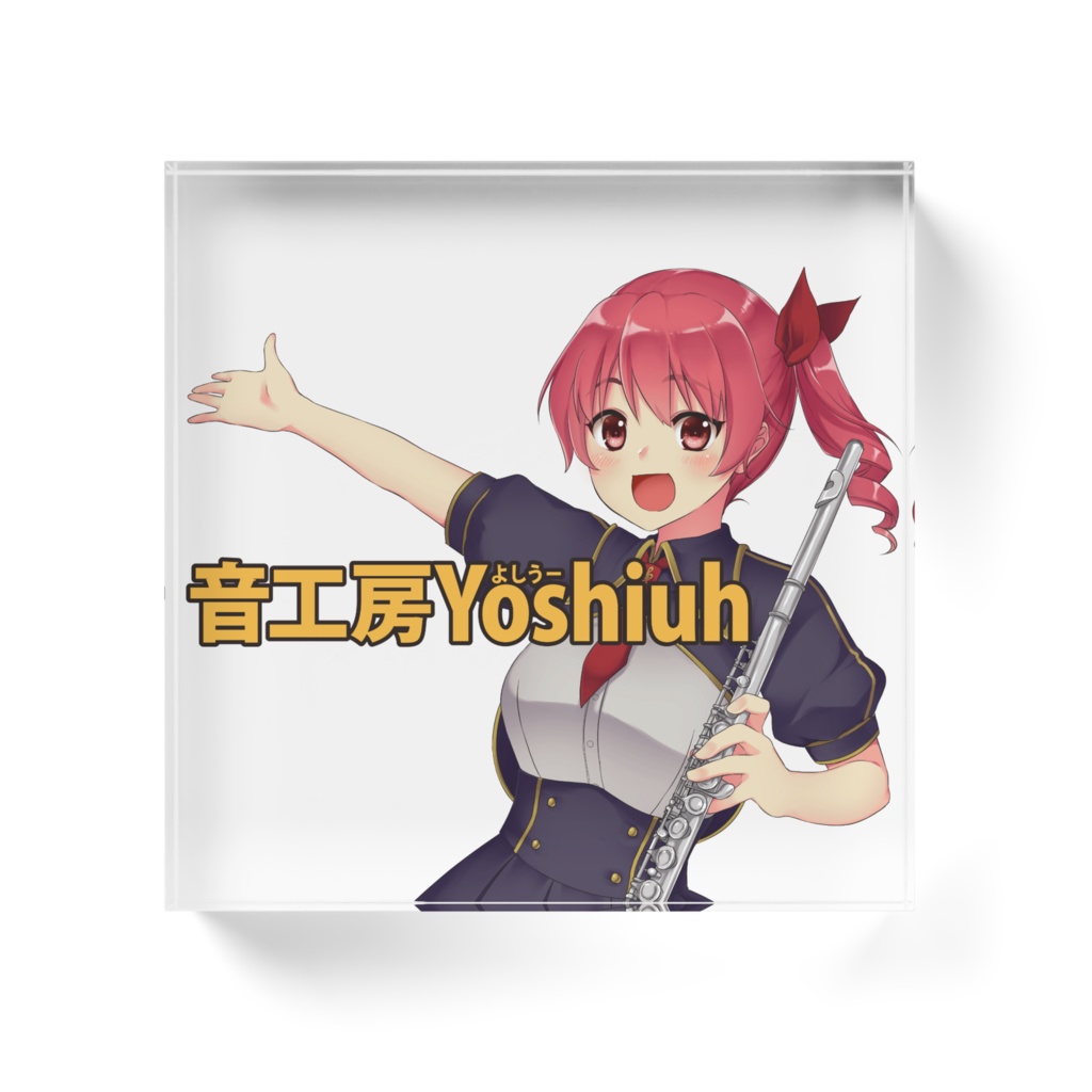 音工房Yoshiuhのアクリルブロック