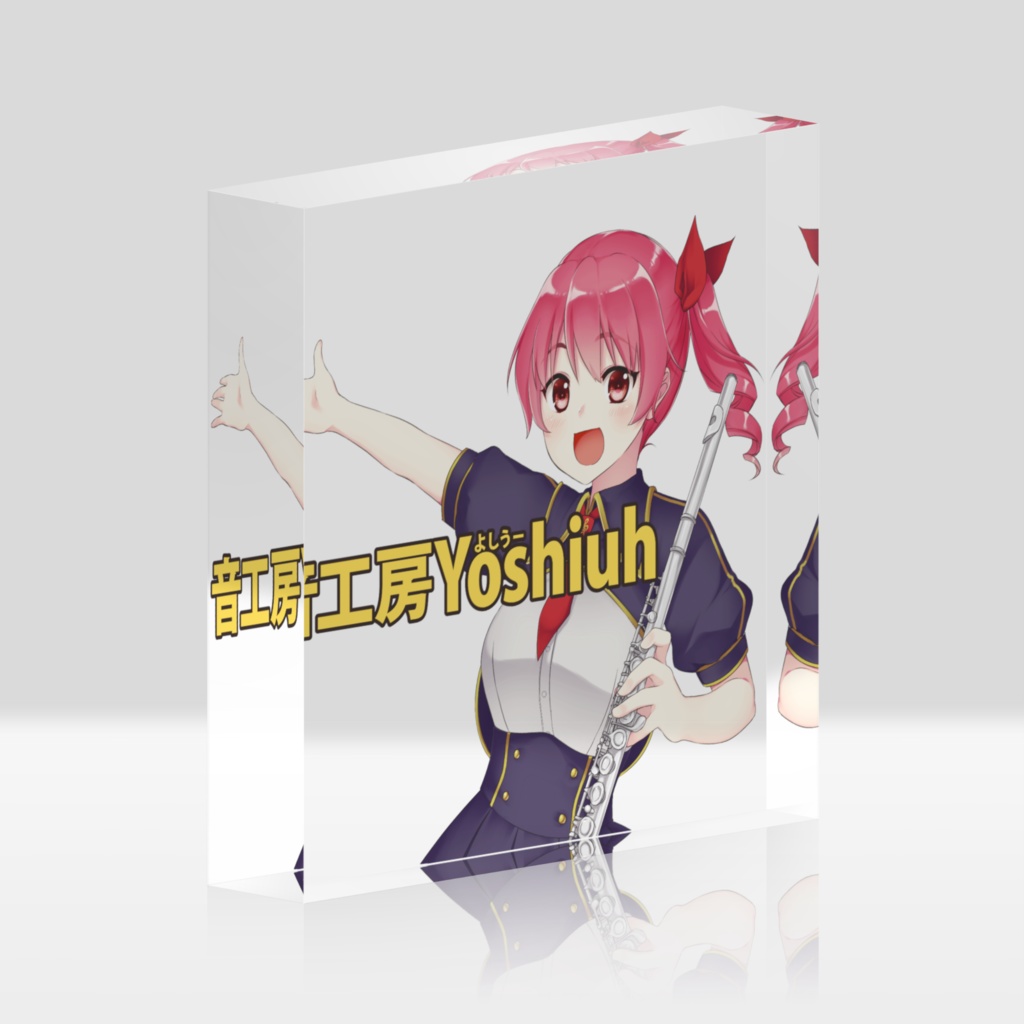 音工房Yoshiuhのアクリルブロック
