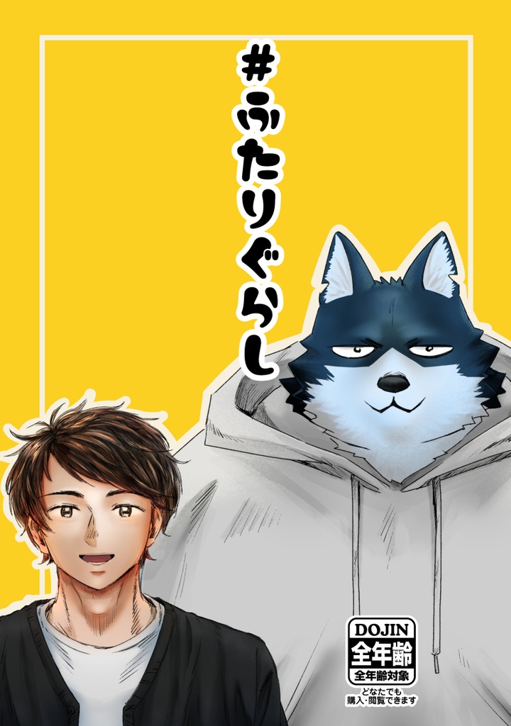 ＃ふたりぐらし