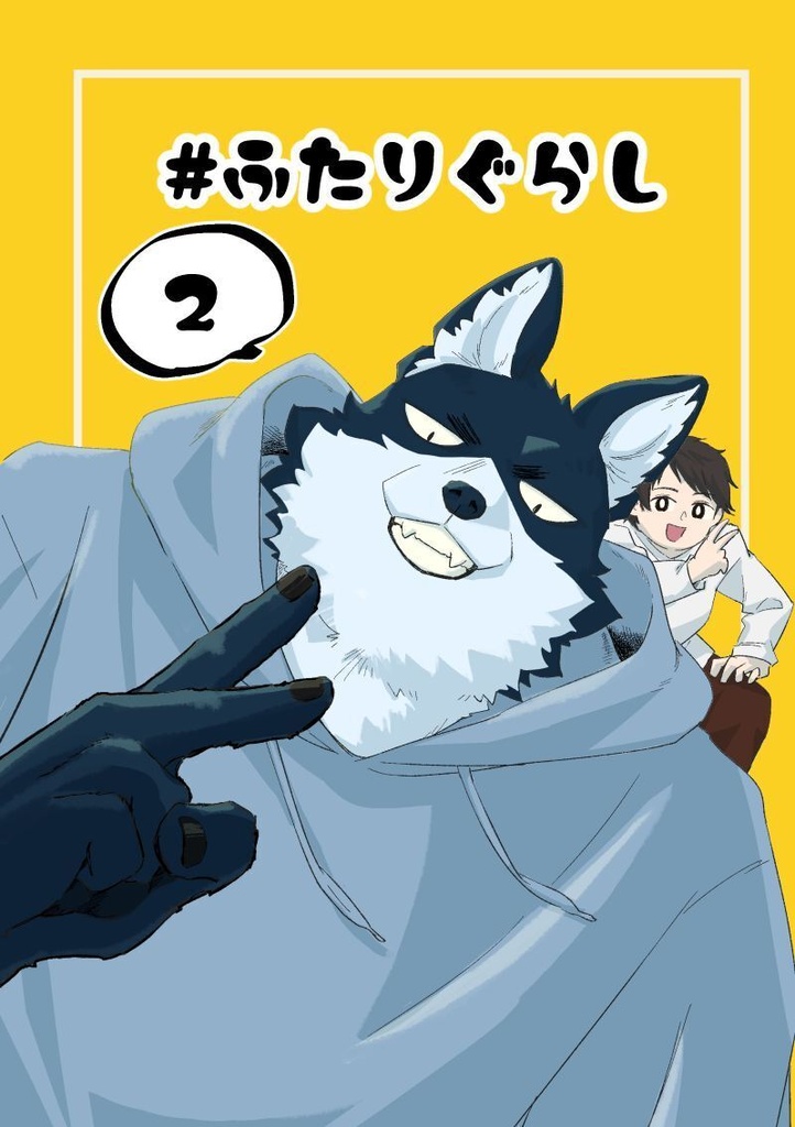 ＃ふたりぐらし 2
