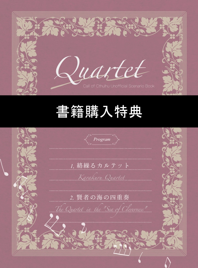 【書籍版購入特典】CoCシナリオ集『Quartet』