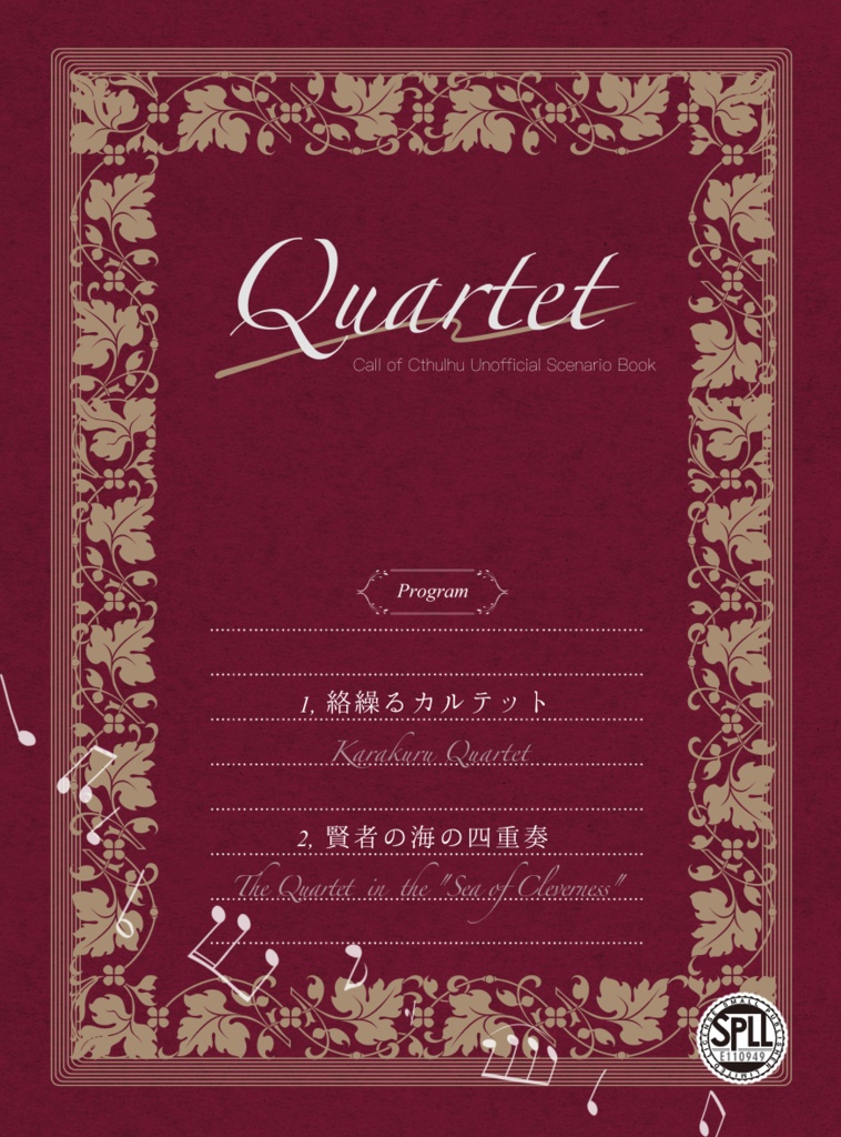 シナリオ研究 3 シナリオ研究4 6版CoCシナリオ【SQUIRREL -警視庁危殆事件捜査課-】 SPLL