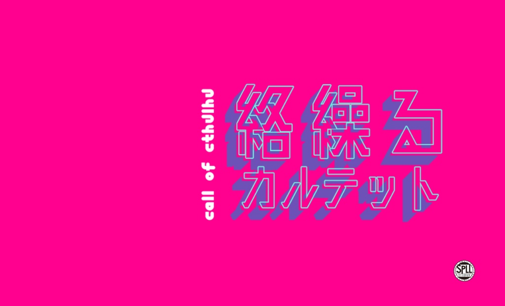 CoCシナリオ集『Quartet』SPLL:E110949