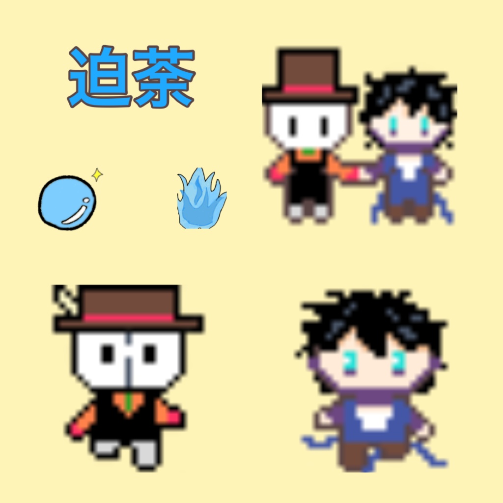 迫荼アバター&エフェクト