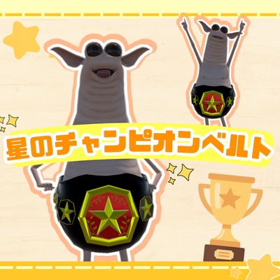星のチャンピオンベルト（kidsWormiesock専用）【VRChat専用】