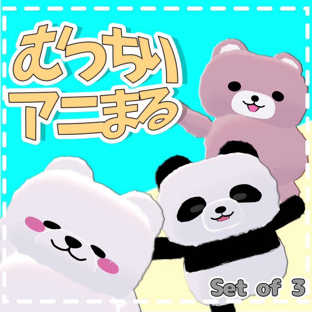 むっちりアニまる