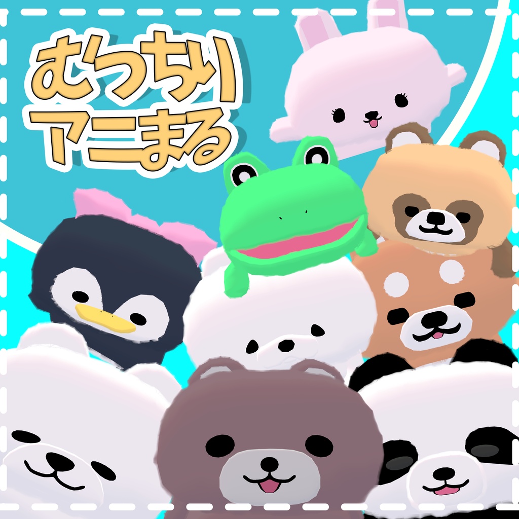 むっちりアニまる
