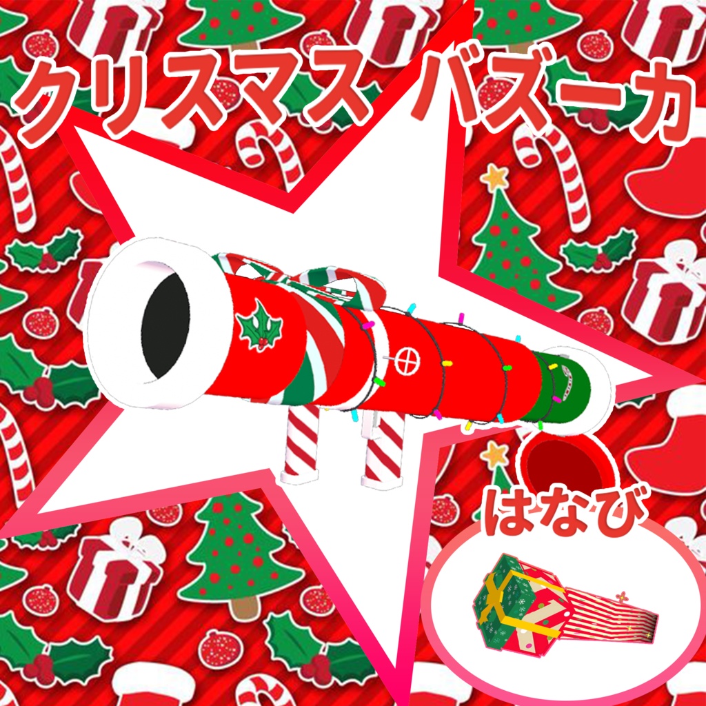 【VRChat】Christmas Rocket Launcher   クリスマスバズーカ